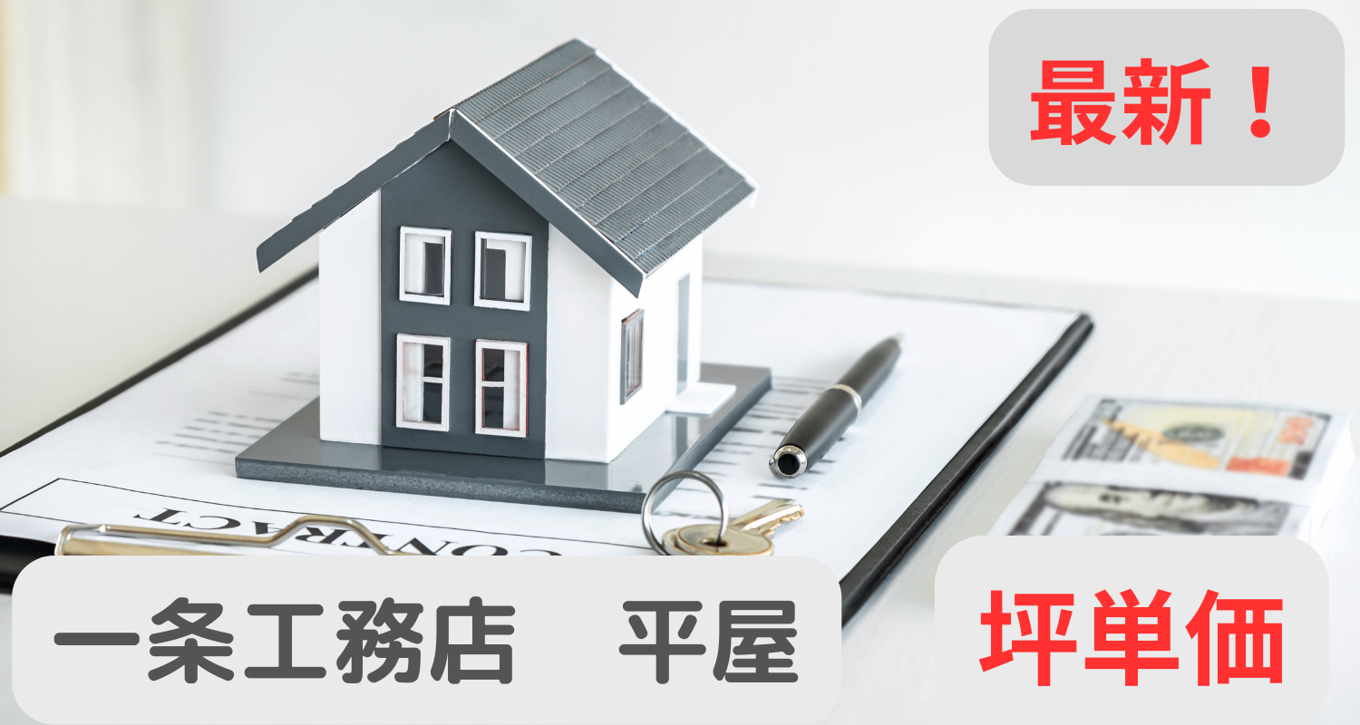 最新 一条工務店 平屋 坪単価